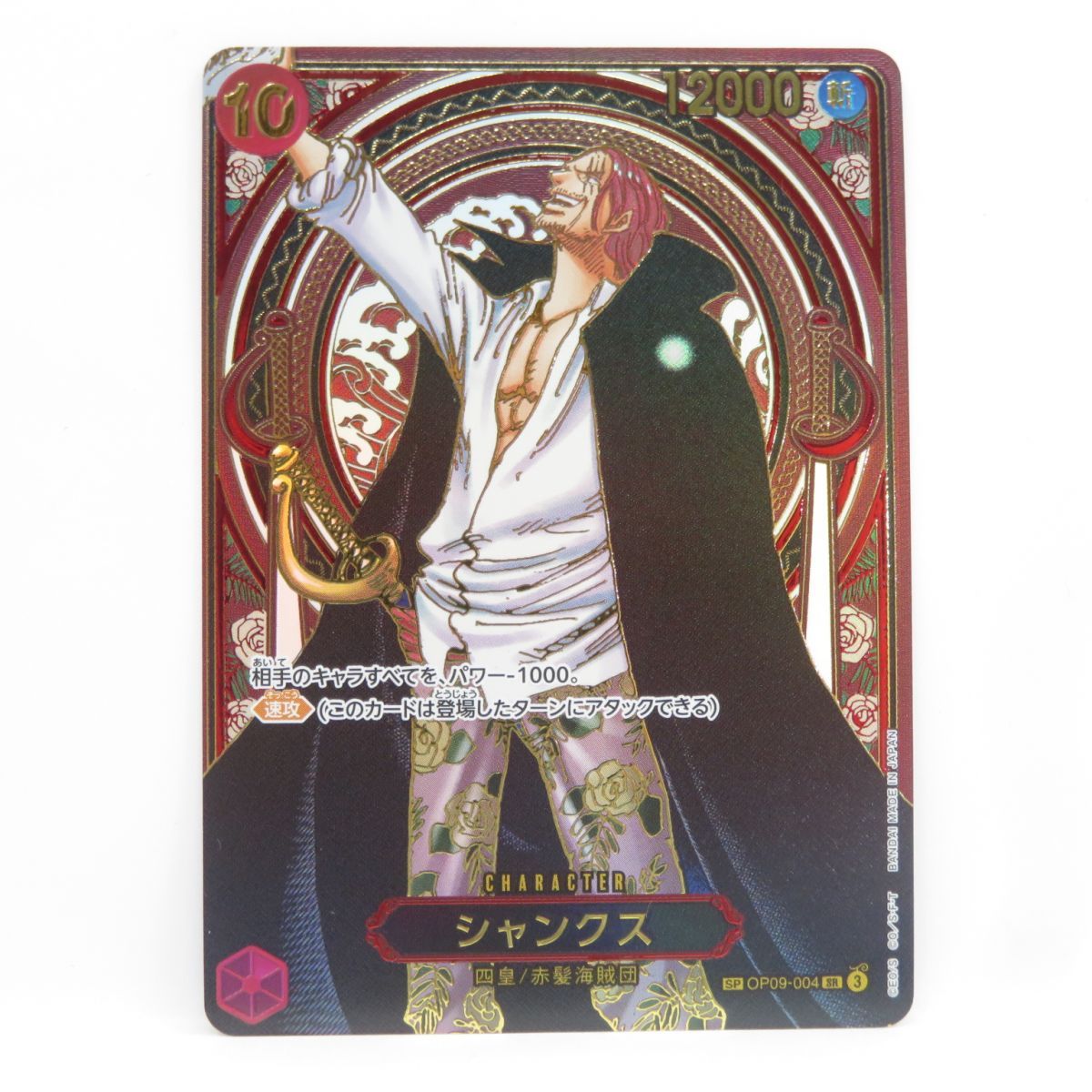 ワンピースカードゲーム シャンクス SP OP09-004 SR 金 3周年