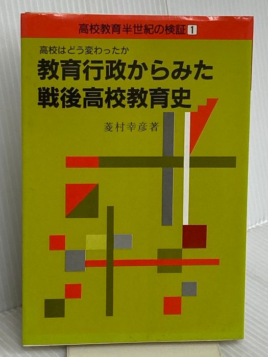 教育行政からみた戦後高校教育史 高校はどう変わったか 高校教育半世紀の検証 1 学事出版 菱村 幸彦