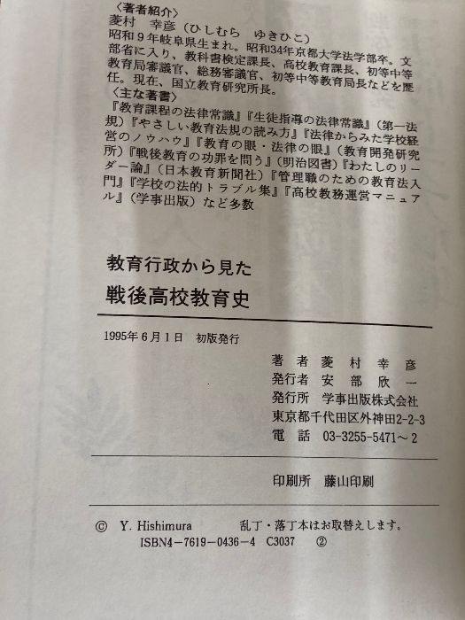 教育行政からみた戦後高校教育史 高校はどう変わったか 高校教育半世紀の検証 1 学事出版 菱村 幸彦