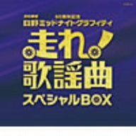走れ!歌謡曲 BOX 品