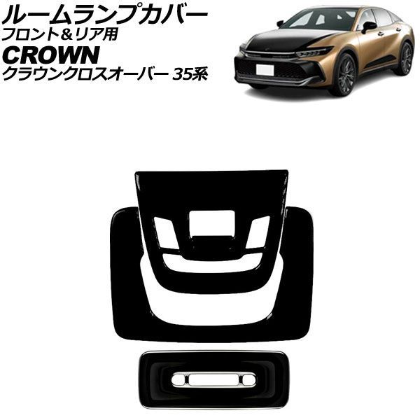 ルームランプカバー フロント＆リア用 トヨタ クラウンクロスオーバー 35系 パノラマルーフ搭載車 ブラック ABS製 入数：1セット(3個) AP-IT3415-BK
