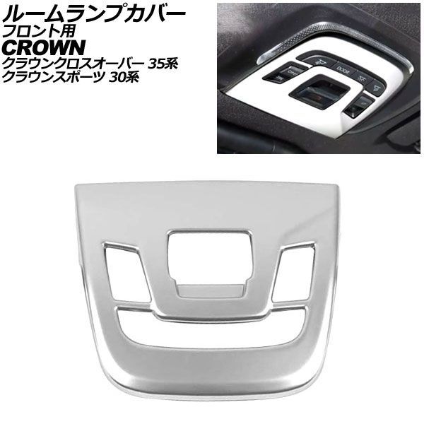 ルームランプカバー フロント用 トヨタ クラウンクロスオーバー 35系 パノラマルーフ搭載車 2022年09月～ マットシルバー ABS製 AP-IT3417-MSI