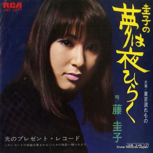 レコード】藤圭子 圭子の夢は夜ひらく JRT-1077 - メルカリ
