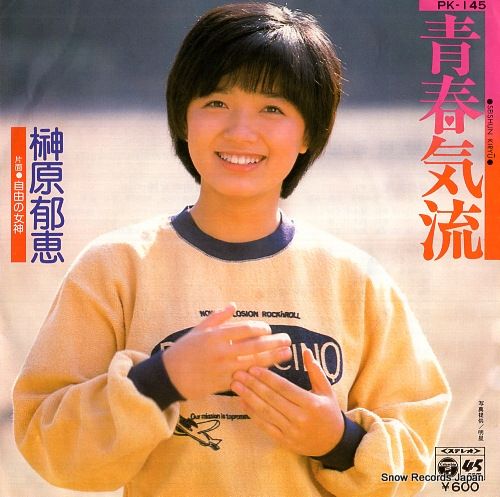 レコード】榊原郁恵 青春気流 PK-145 - メルカリ