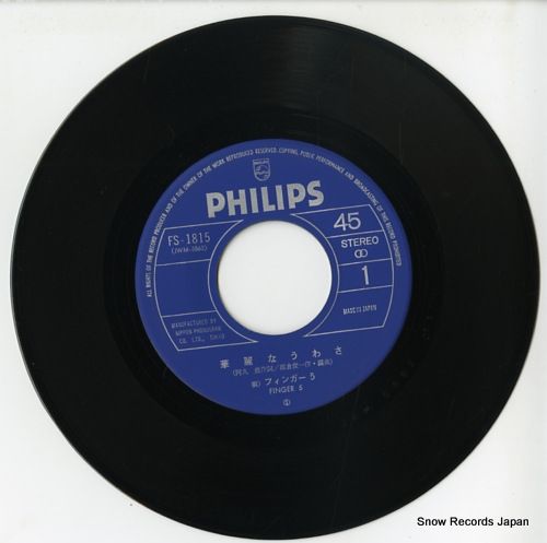 ☆希少☆ EP シングルレコード　華麗なうわさ / フィンガー5 ☆希少☆ EP シングルレコード 華麗なうわさ / フィンガー5 フィンガー