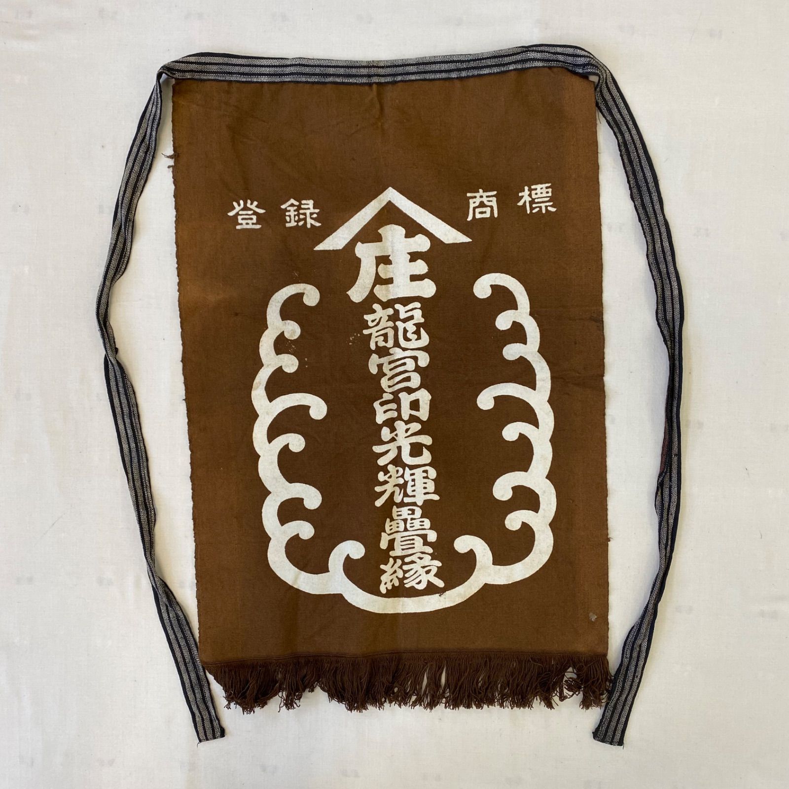 まとめ売り 前掛け エプロン 5点 セット 麦酒 問屋 鰹節 園芸 藍染