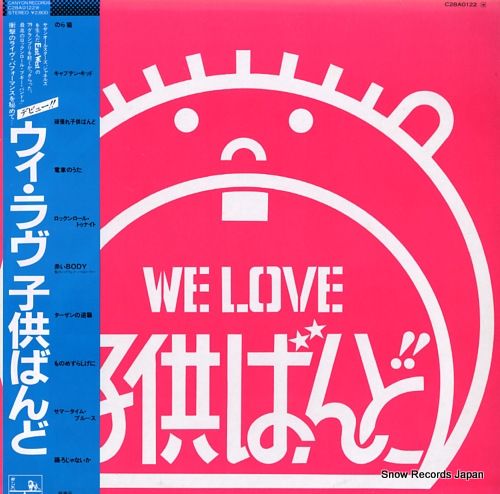 レコード】子供ばんど ウィ・ラヴ子供ばんど C28A0122 - メルカリ