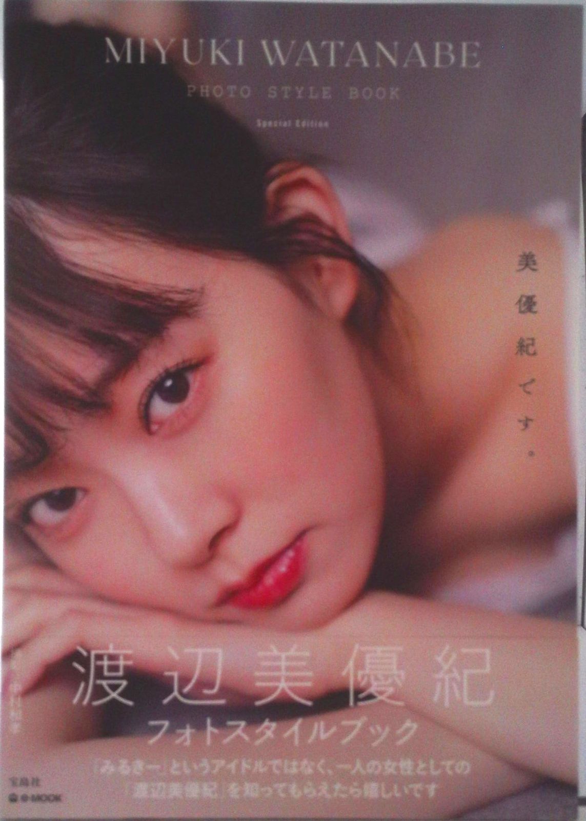 渡辺美優紀フォトスタイルブック 美優紀です。Special Edition e-MOOK