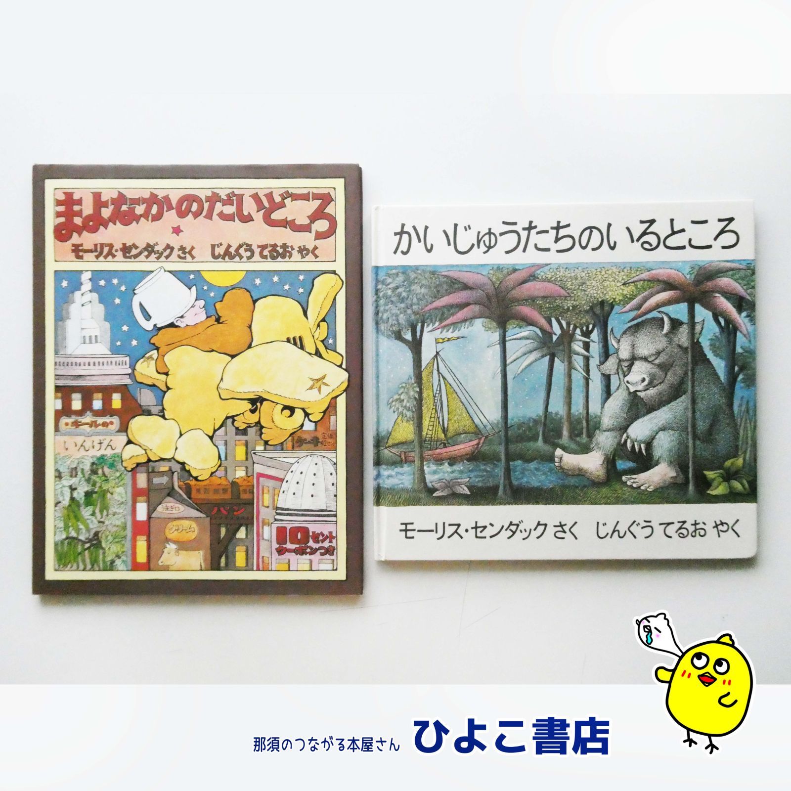 中古】センダック絵本2冊セット☆人気絵本☆定番絵本『かいじゅうたち