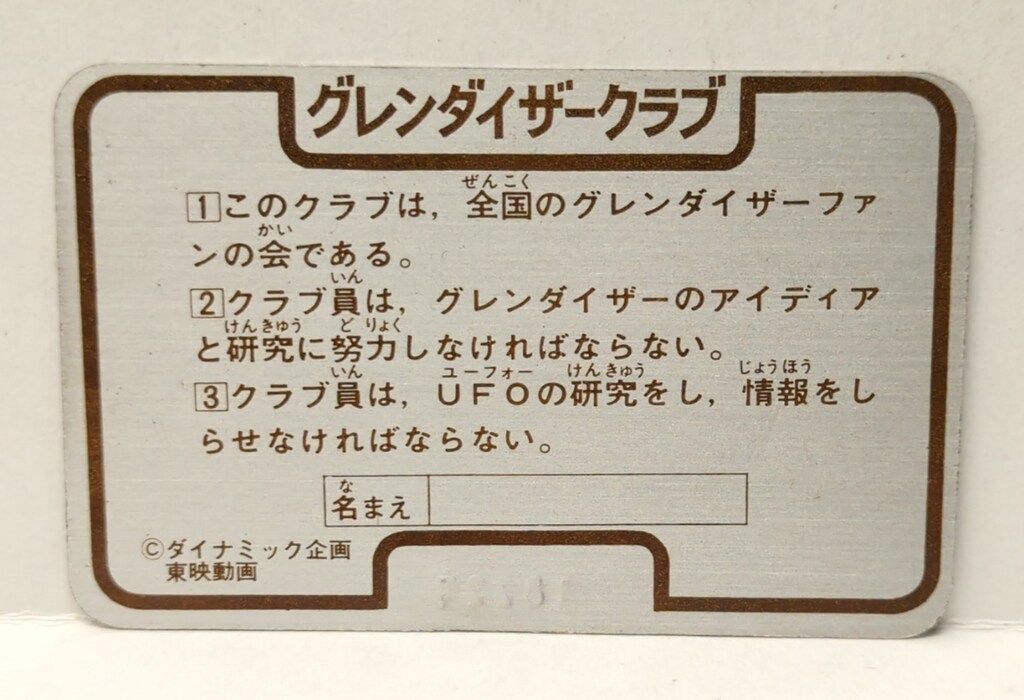 メンバーズカード グレンダイザークラブ - メルカリ