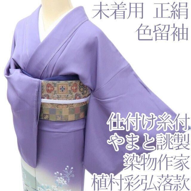 百華 Y 4071 未着用 正絹 やまと誂製 染物作家 植村彩弘落款 仕付け糸付 桜 印籠 色留袖 着物