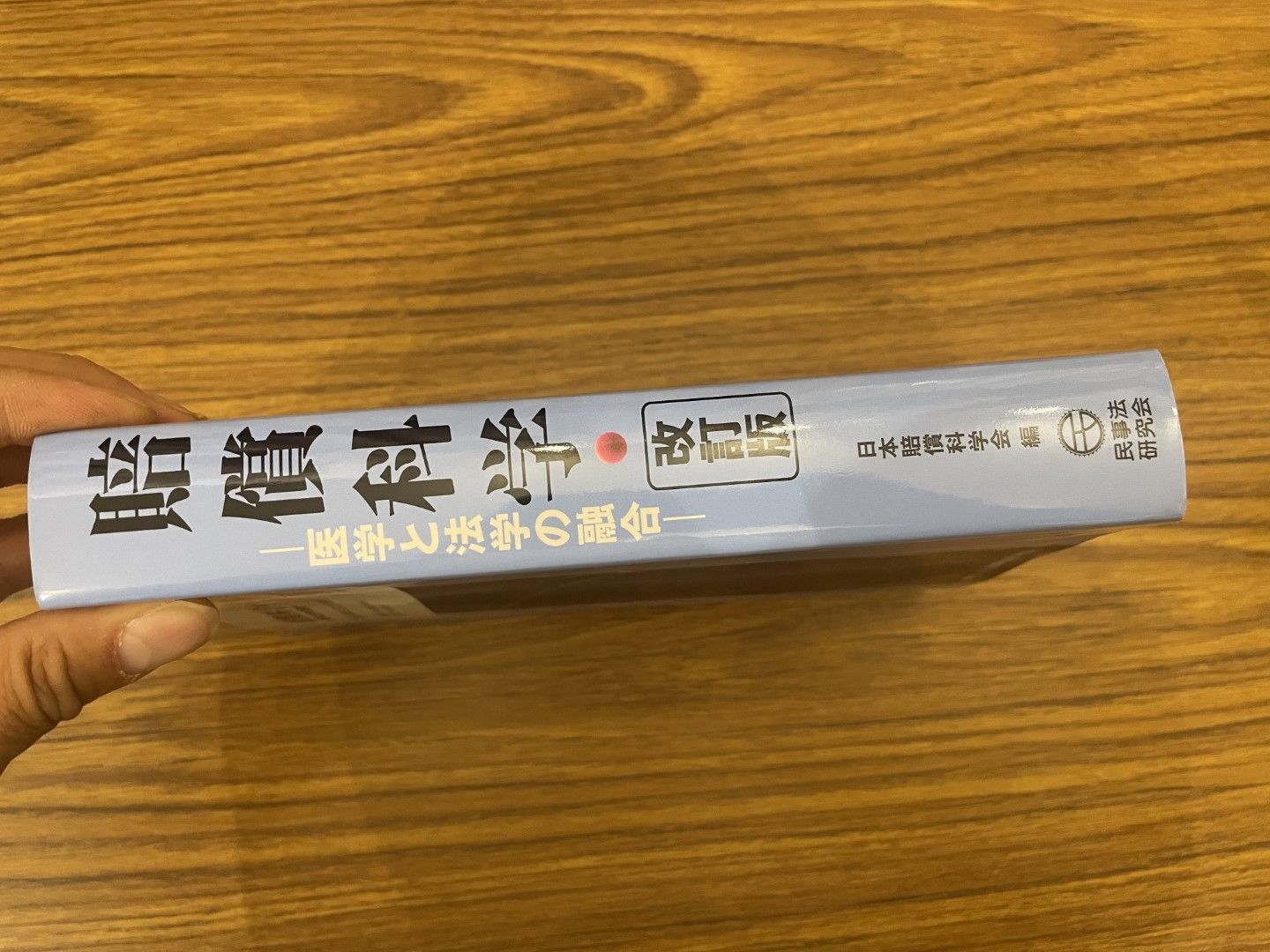 賠償科学 改訂版 医学法学の融合 日本賠償科学会 平成25年第1刷 民事法