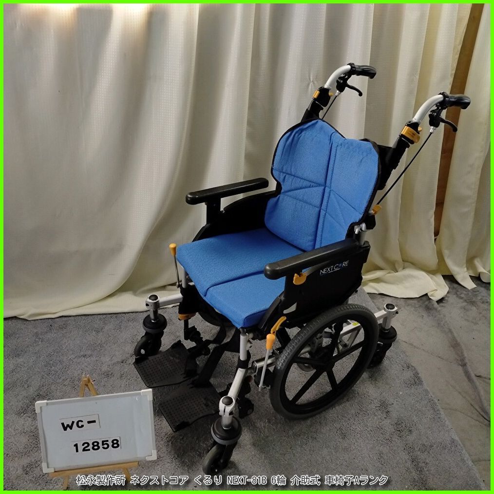 帰一#通知不良&交渉可様 リクエスト 8点 まとめ商品 WC-12858) 松永製作所 ネクストコア くるり NEXT-81B 6輪 六輪 小回り