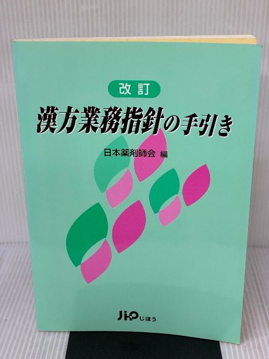 書き込み有り 漢方業務指針の手引き 改訂版 じほう 日本薬剤師会