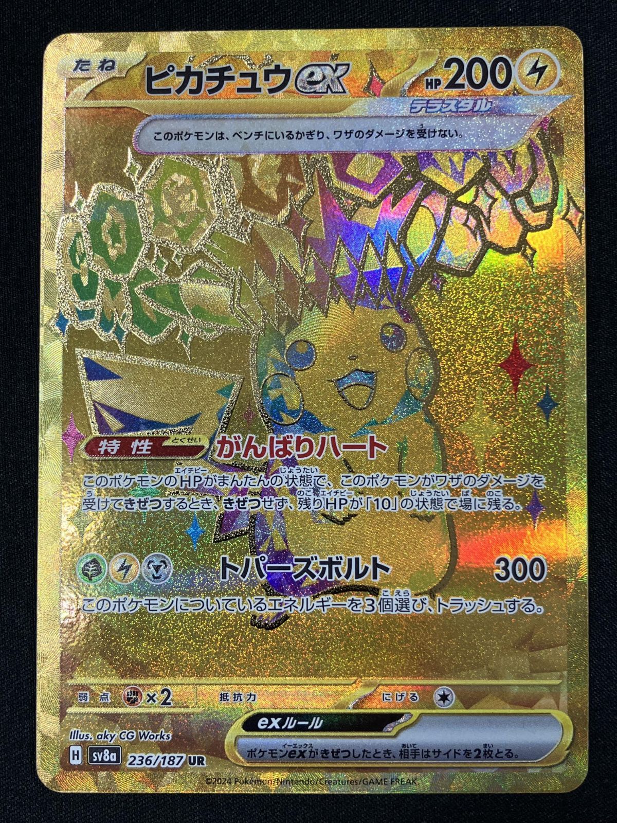 ポケモンカードゲーム ポケカ ピカチュウex UR SV8a-236 SV8a ハイ