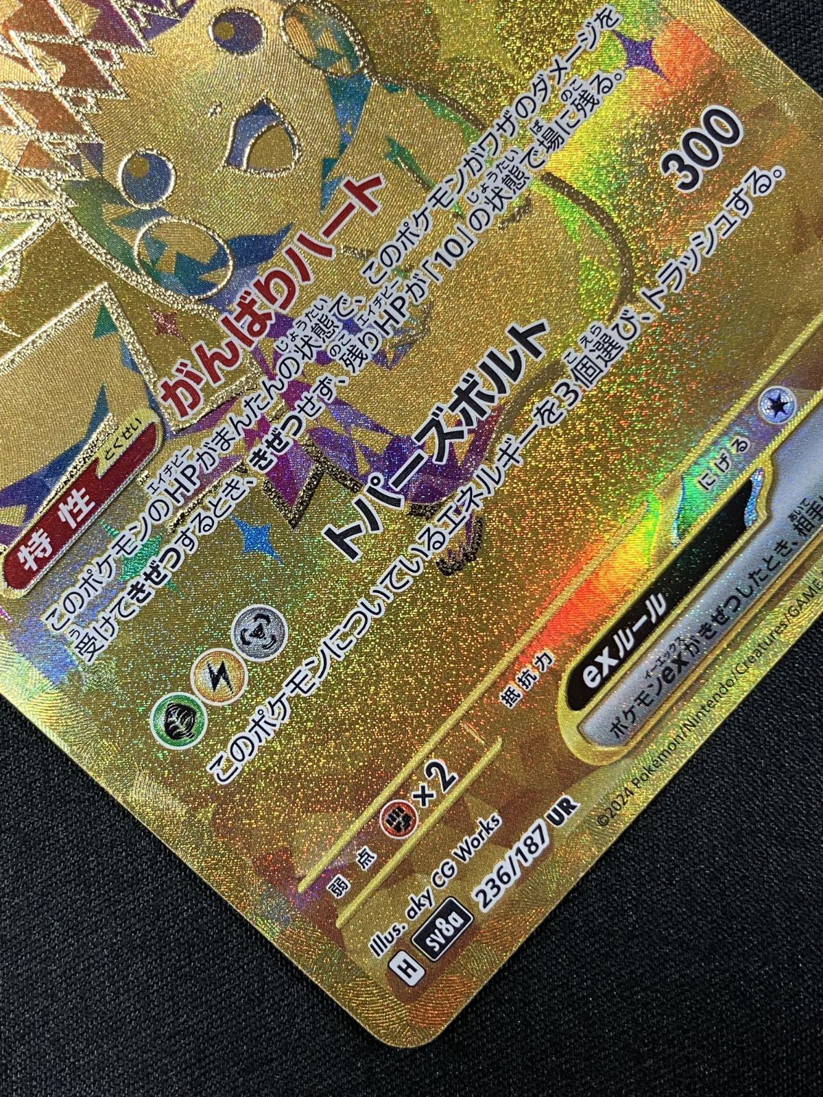 ポケモンカードゲーム ポケカ ピカチュウex UR SV8a-236 SV8a ハイ