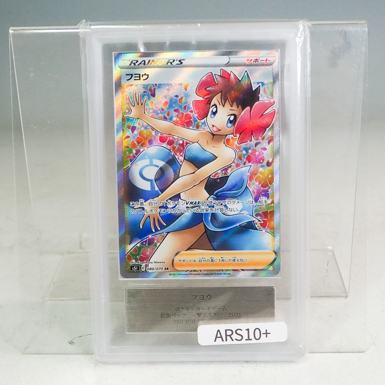 CO5191 【ARS10+】フヨウ SR 080/070 ポケモンカードゲーム ポケカ