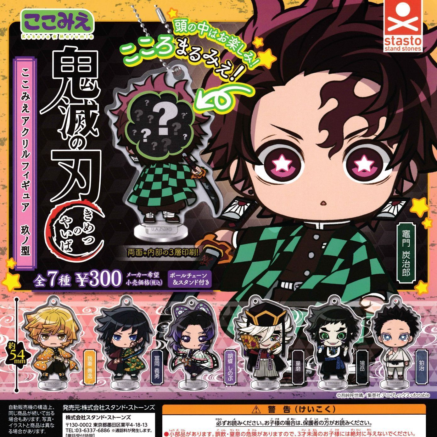 鬼滅の刃 ここみえアクリルフィギュア玖ノ型 [全7種セット フルコンプ