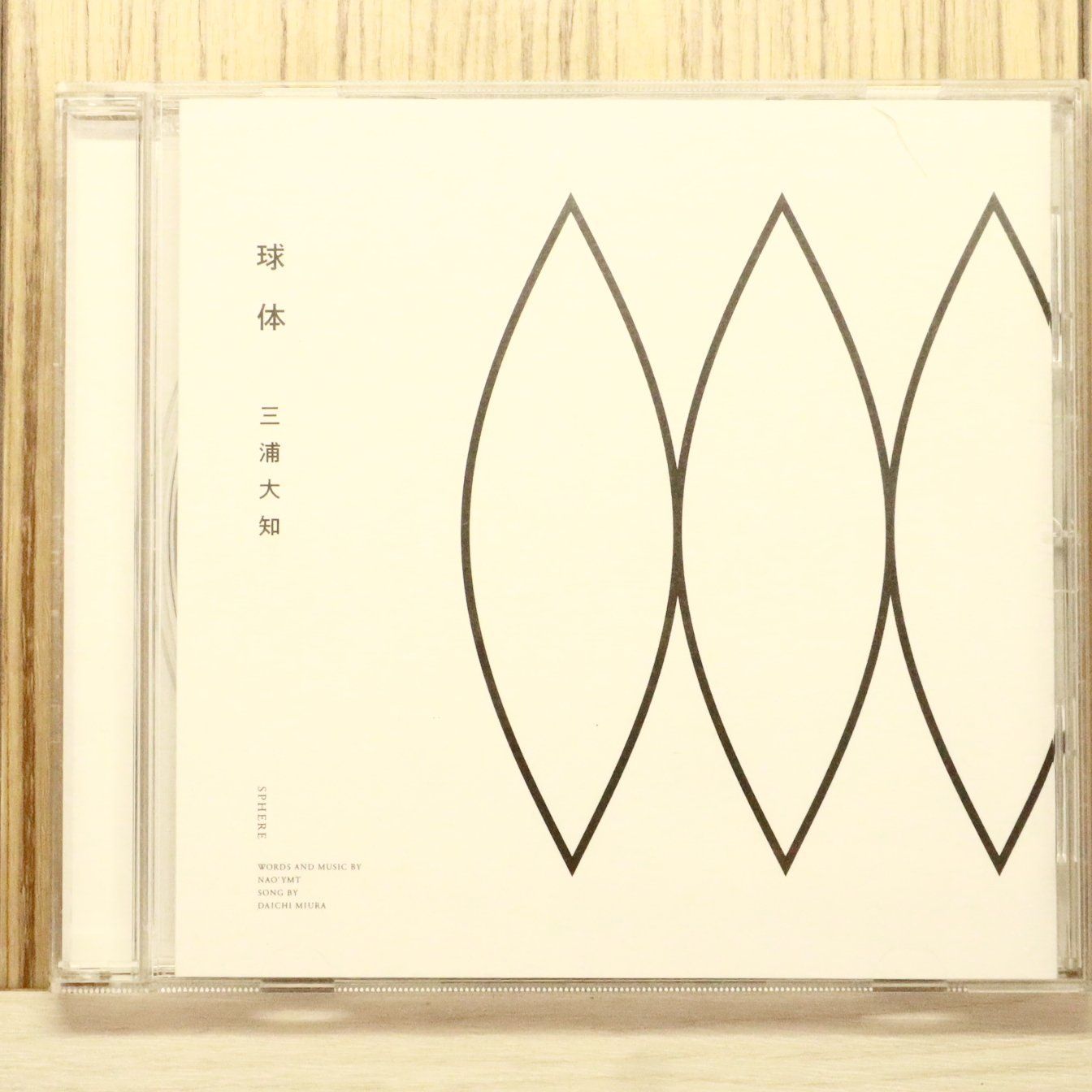 国内盤CD☆三浦大知/Daichi Miura□ 球体(スマプラ対応) 【AVCD16875