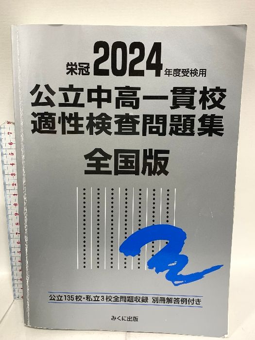 2024年度受検用 公立中高一貫校適性検査問題集 全国版 (公立中高一貫校