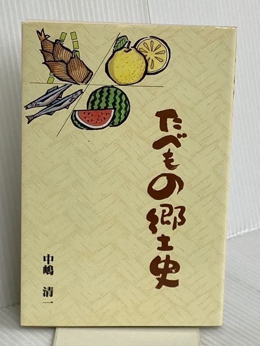 たべもの郷土史 うらべ書房 中嶋 清一