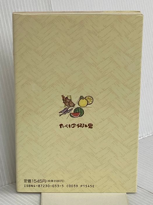 たべもの郷土史