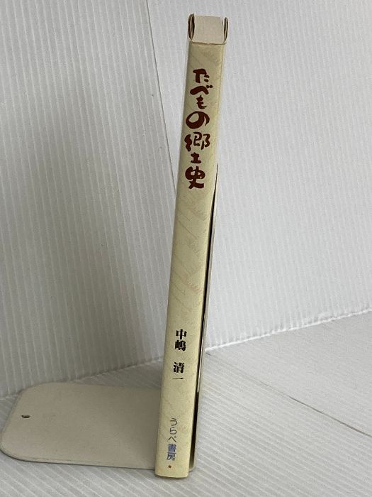 たべもの郷土史