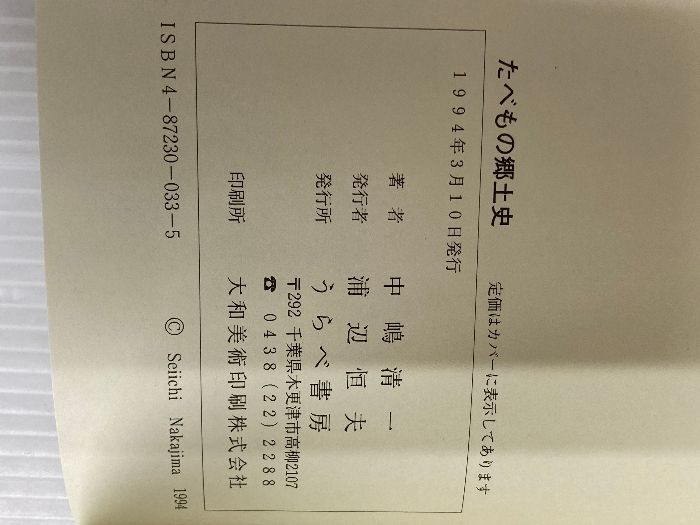 たべもの郷土史 うらべ書房 中嶋 清一