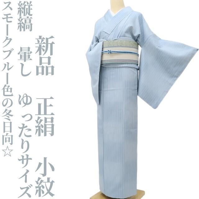 ✾まめ藤✾ 正絹 着物 縦縞 暈し ゆったりサイズ スモークブルー色の冬日向 ”小紋 R-5