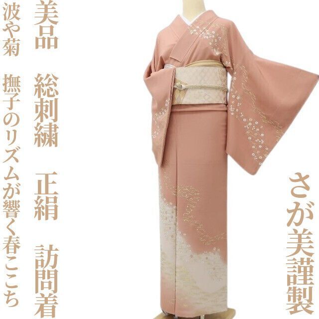 ✾まめ藤✾美品 さが美謹製 総刺繍 正絹 着物“波や菊、撫子のリズムが