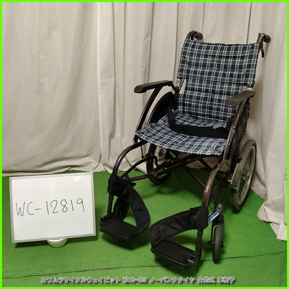 WC-12819 カワムラサイクル WAVIT ウェイビット WA 16-40 S ノーパンクタイヤ kawamura かわむら 介助型 介助式 車椅子 車イス 車いす 在宅介護 福祉用具 介護