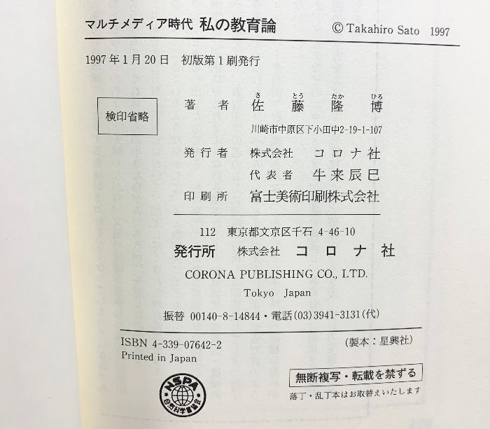 マルチメディア時代私の教育論 コロナ社 佐藤 隆博