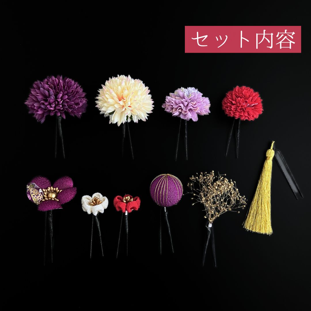 紫 花 髪飾り 10点セット 成人式 卒業式 結婚式 振袖 袴 訪問着 着物 和装 浴衣 ゆかた 紫色 赤 赤色 ピンポンマム 菊 キク カスミソウ 和玉 つまみ細工 タッセル Uピン式 花飾り HCJA 420