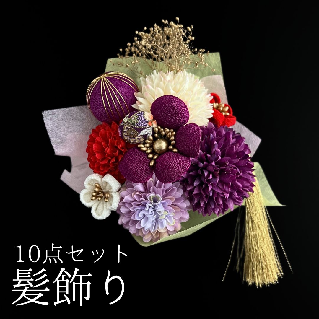 紫 花 髪飾り 10点セット 成人式 卒業式 結婚式 振袖 袴 訪問着 着物 和装 浴衣 ゆかた 紫色 赤 赤色 ピンポンマム 菊 キク カスミソウ 和玉 つまみ細工 タッセル Uピン式 花飾り HCJA 420