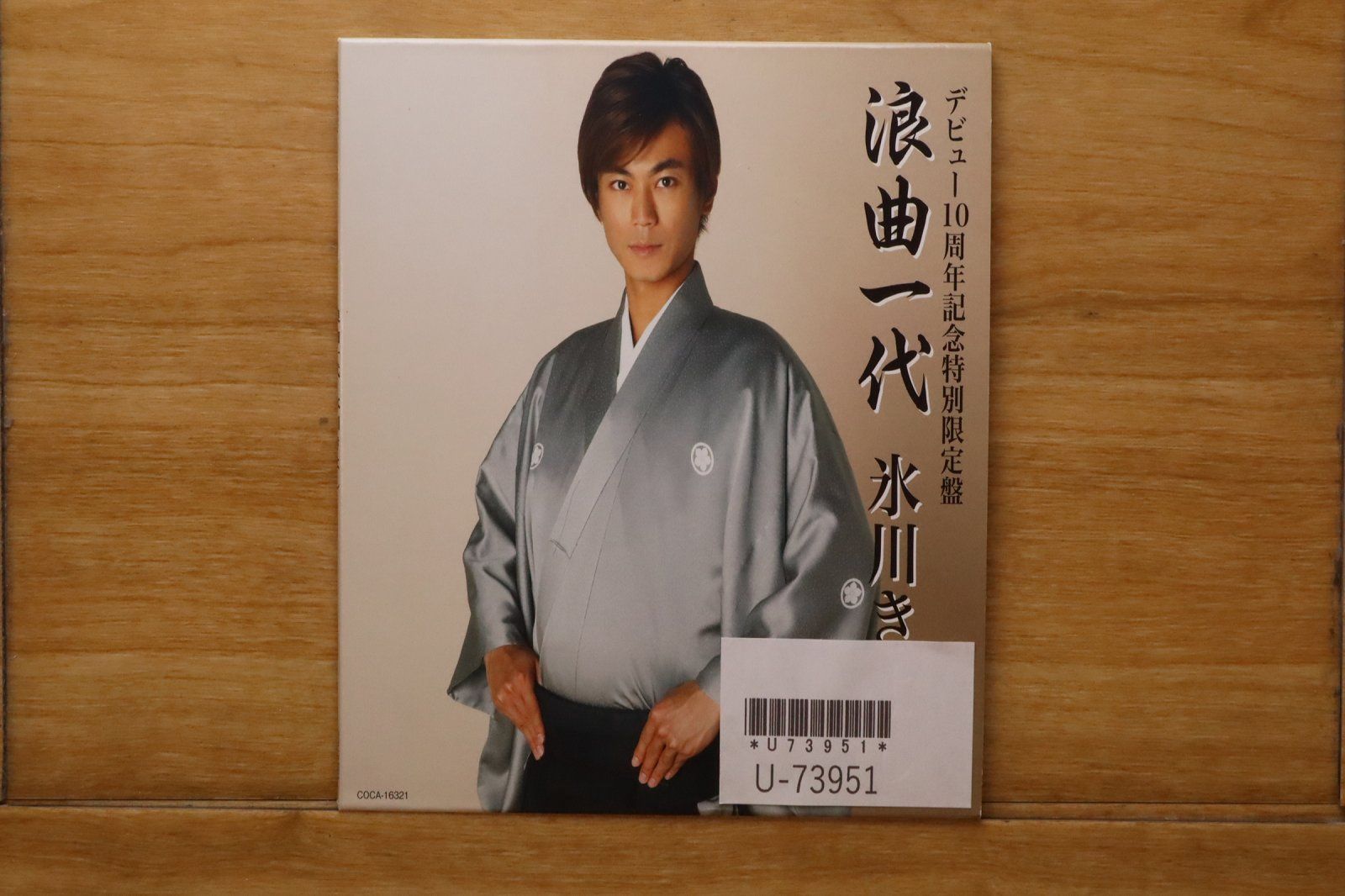 国内盤CD☆氷川きよし/Kiyoshi Hikawa□ 浪曲一代~デビュー10周年記念