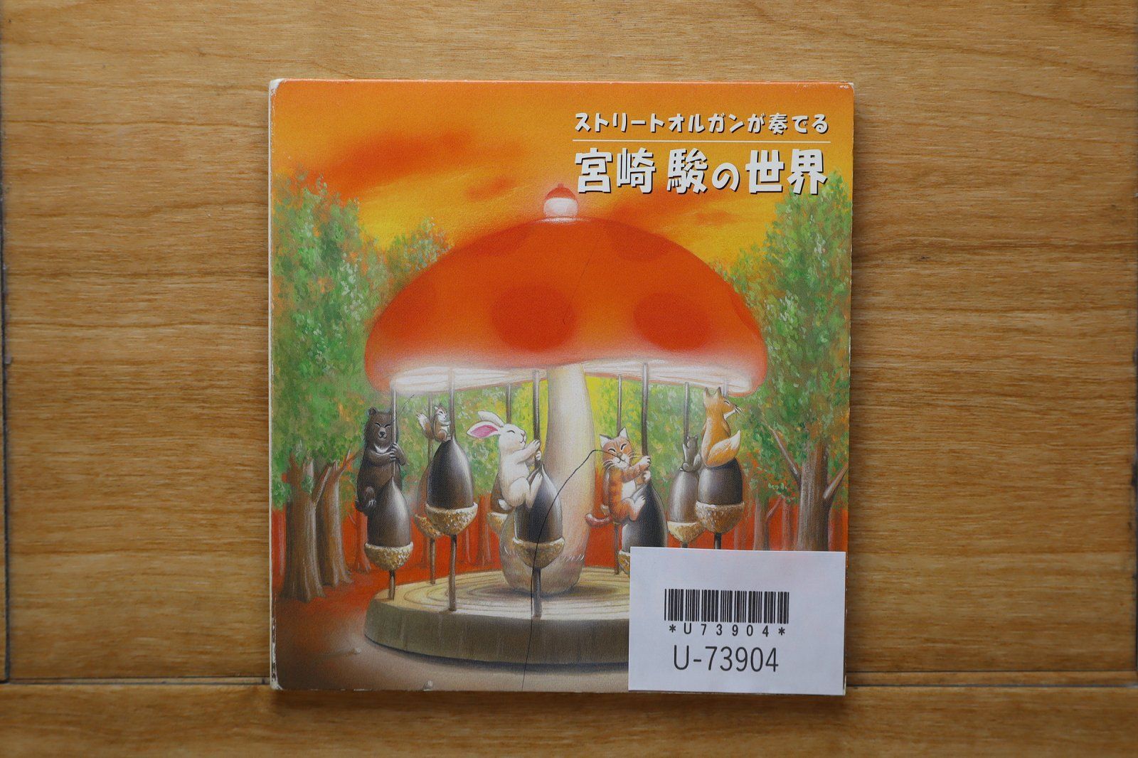 国内盤CD☆かわさきみれい/□ ストリートオルガンが奏でる宮崎駿の世界