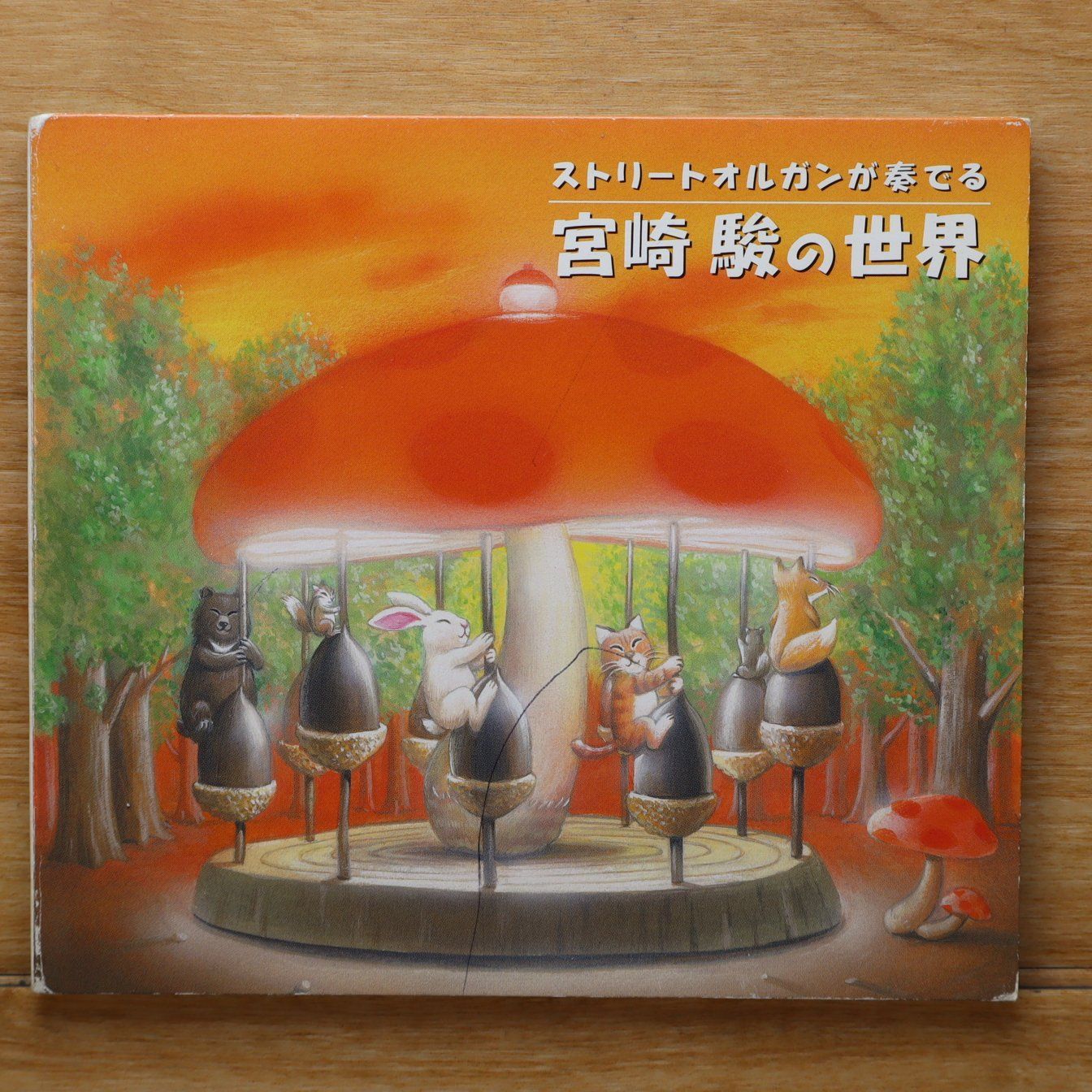 国内盤CD☆かわさきみれい/□ ストリートオルガンが奏でる宮崎駿の世界