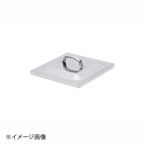 18 8 業務用角蒸器 60 cm用 蓋
