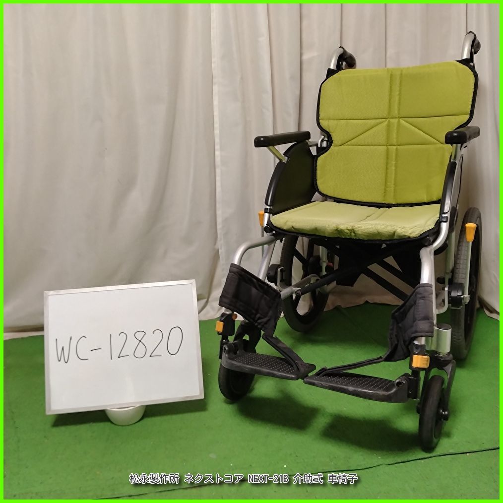 MATSUNAGA. 中古介助用車椅子 WC-12820) 松永製作所 ネクストコア NEXT-21B スタンダード 標準