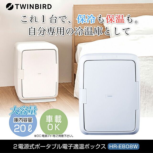 新品・正規品】ツインバード 2電源式ポータブル保冷保温ボックス HR