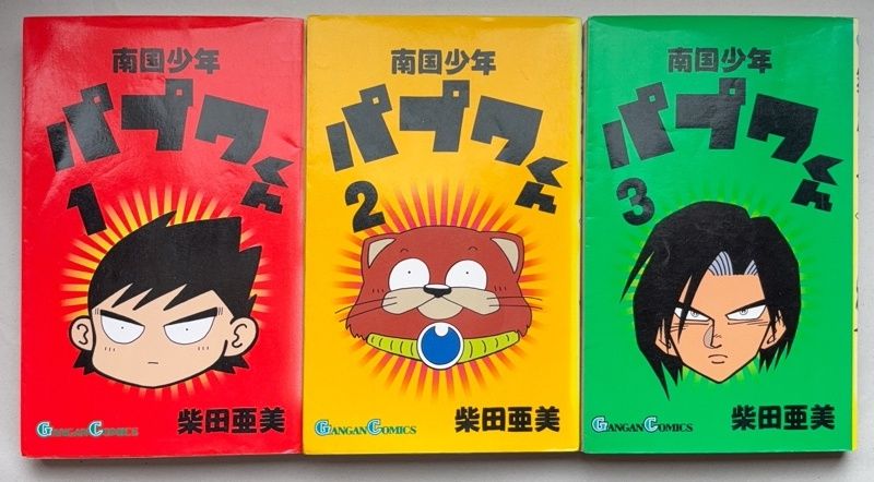 南国少年パプワくん ＆PAPUWA ※全巻セット(1-7巻＆1-14巻) 柴田亜美