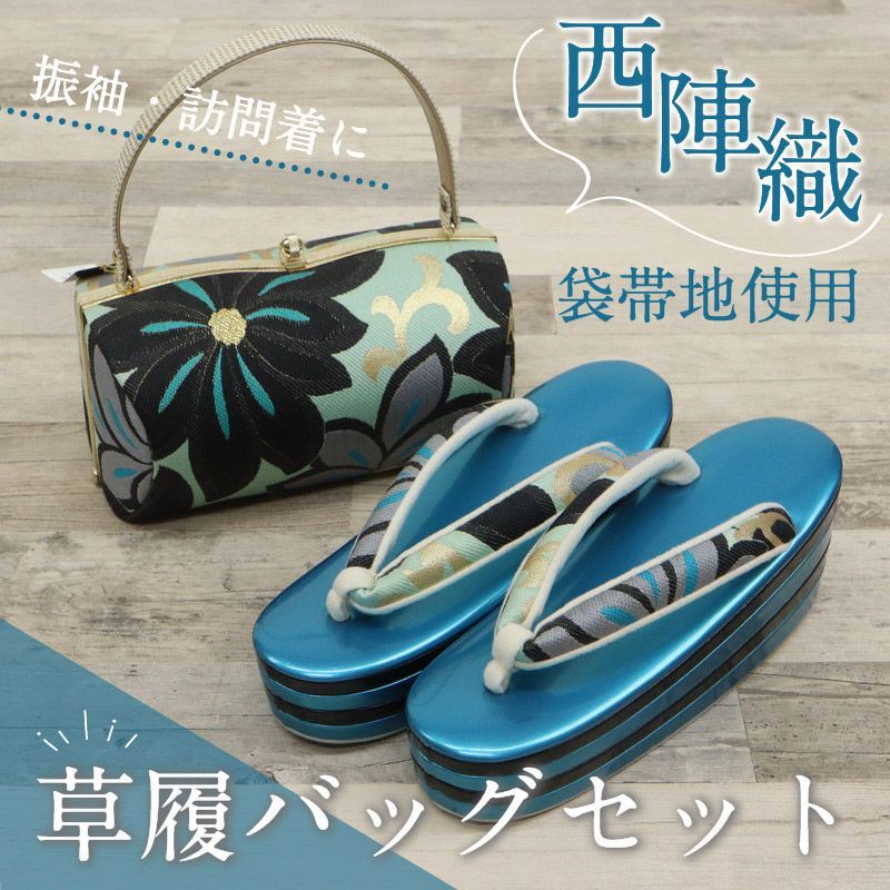 草履バッグセット 大花柄 フリーサイズ 23 0～24 5 cm 草履バック 草履バックセット 成人式 結婚式 卒業式 帯地 西陣織 草履 厚底 芯 花柄 礼装 フォーマル ブルー ブラック ターコイズ レ バックセット 履物 振袖 訪問着 和装小物
