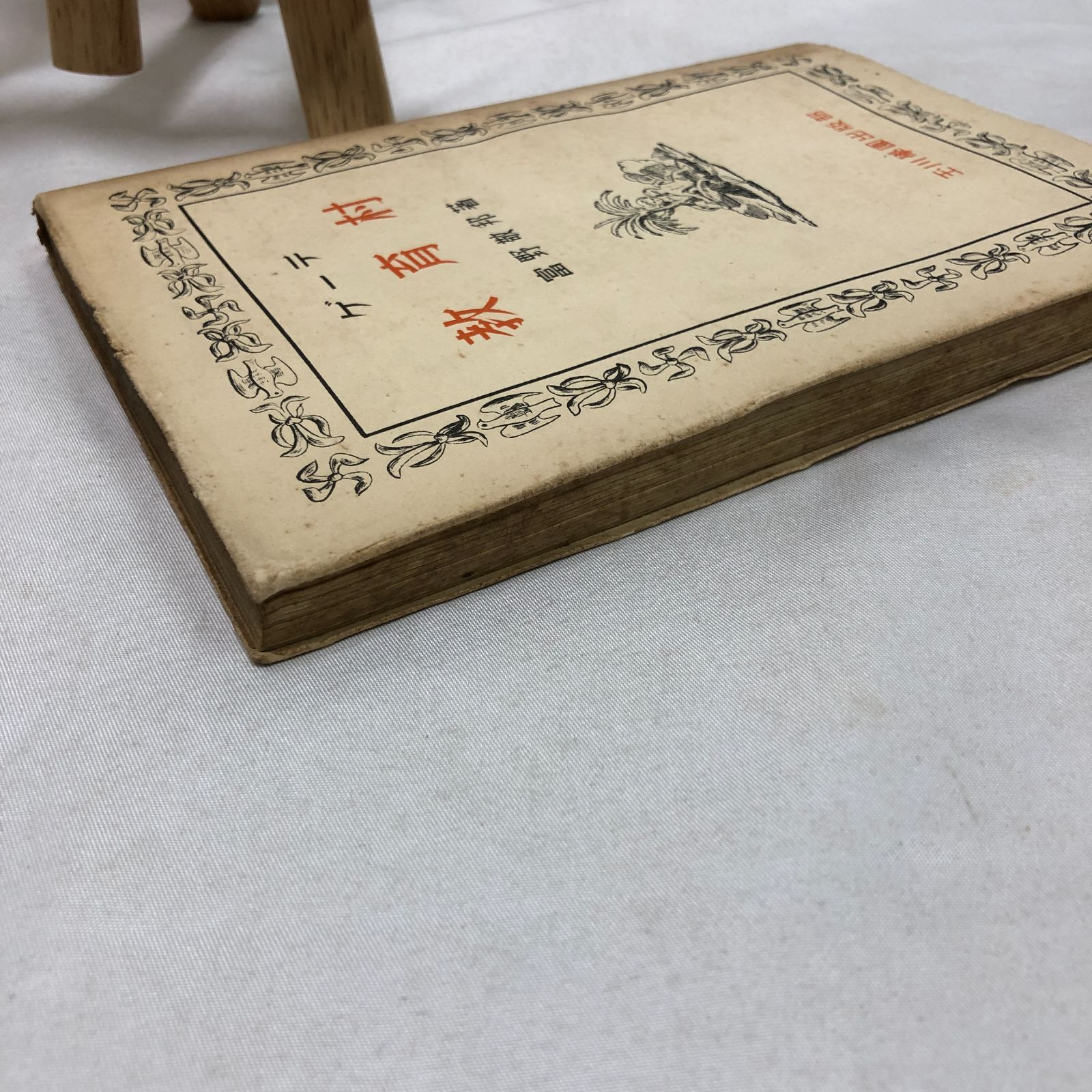 戦前古書】ゲーテ 教育村 富野敬邦／玉川學園出版部 昭和16年 - メルカリ