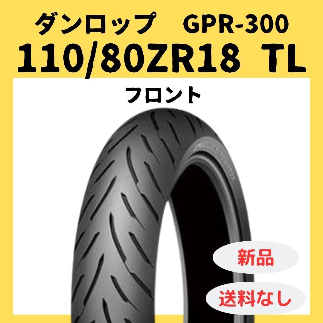 ダンロップ GPR 300 110 80 ZR 18 TL 310767