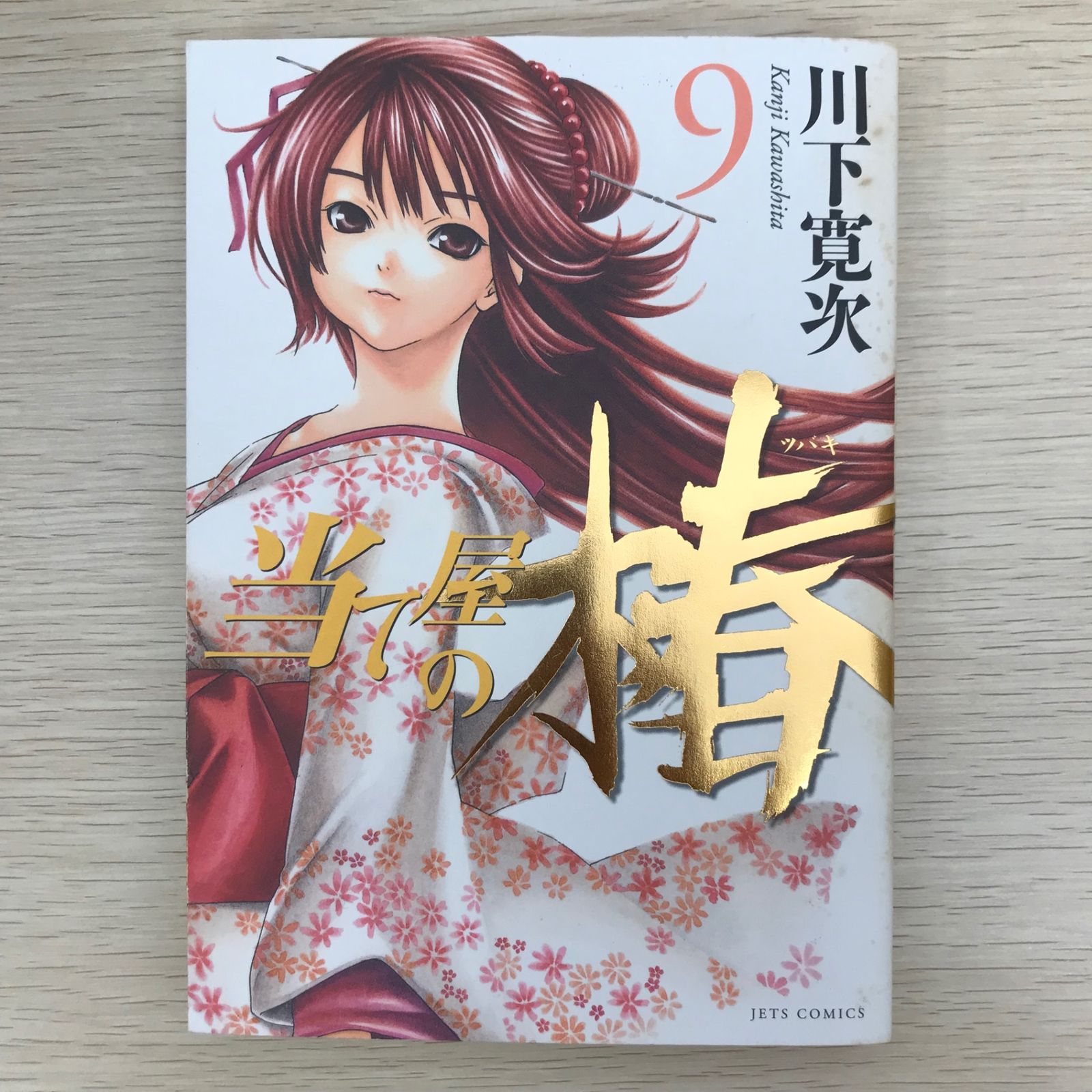 当て屋の椿 9巻/【作者】川下寛次/GF-0225049552-YP/GF09041 - メルカリ