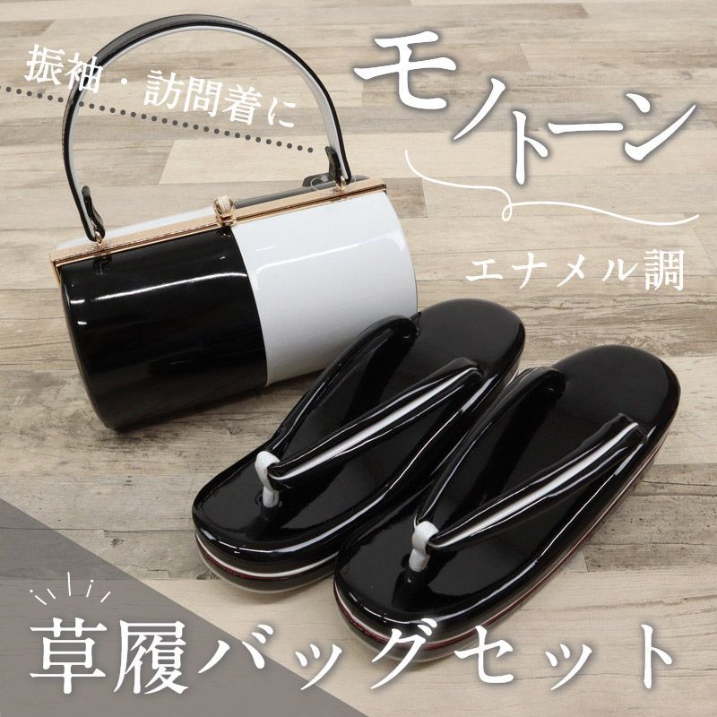 モノトーン 草履バッグセット フリーサイズ 23.0 cm～24.5 cm 草履バック 草履バックセット 成人式 結婚式 卒業式 エナメル 合皮 草履 二枚芯 白 黒 礼装 フォーマル ブラック ホワイト レディース 履物 バッグ バック バックセット