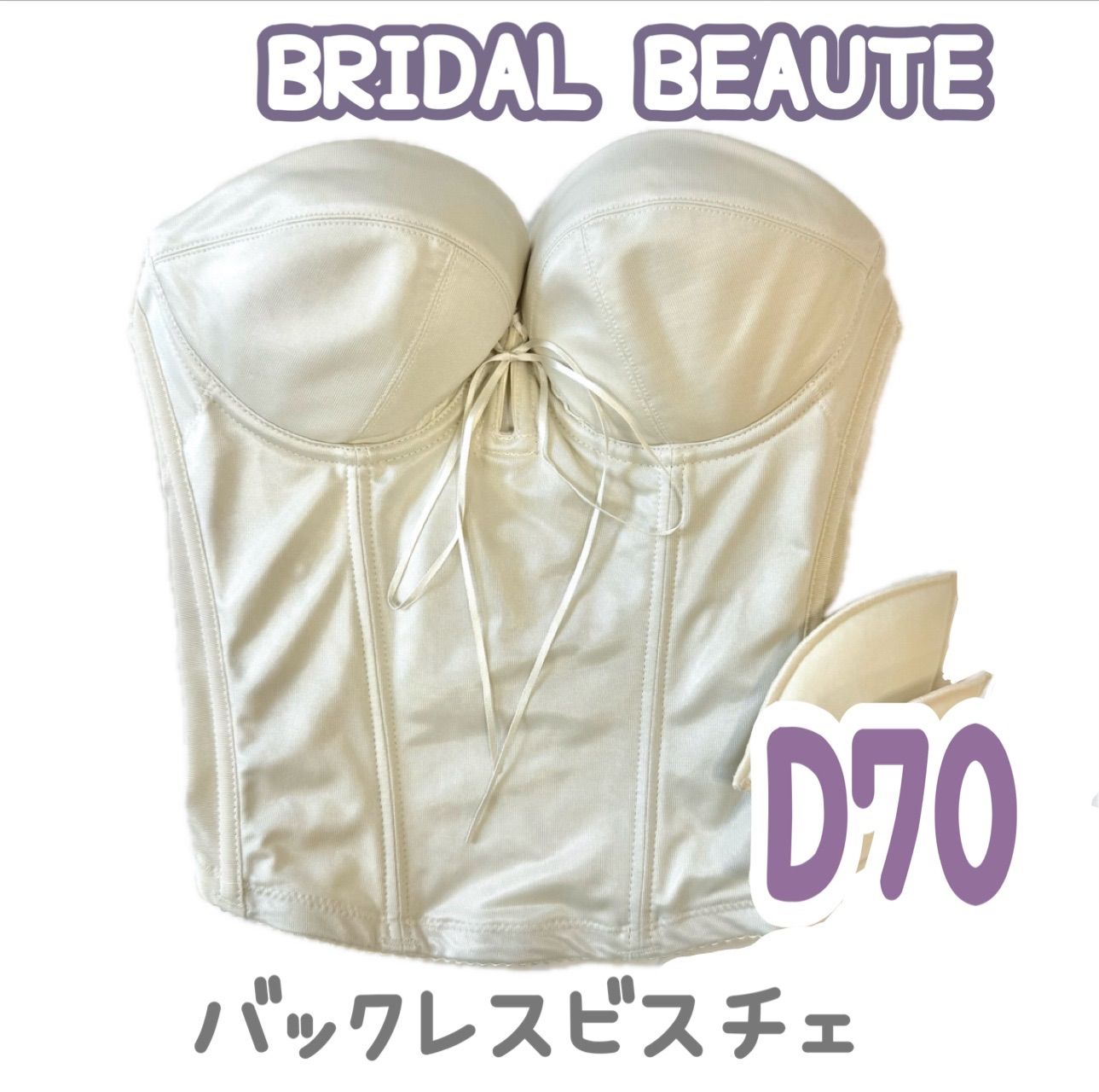 BLOOM BRIDAL BEAUTE バックレス ビスチェ ブライダルインナー