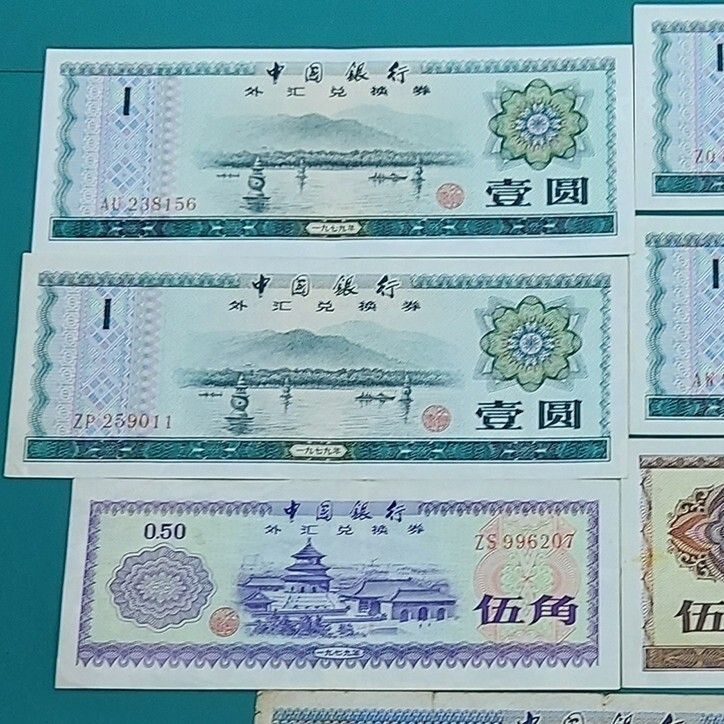 中国 外貨兌換券 10元×1点・5元×1点・1元×4点・5角×1点 1979年～1995年