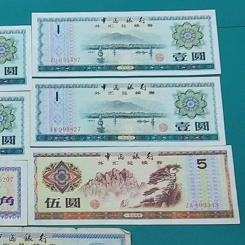 中国 外貨兌換券 10元×1点・5元×1点・1元×4点・5角×1点 1979年～1995年