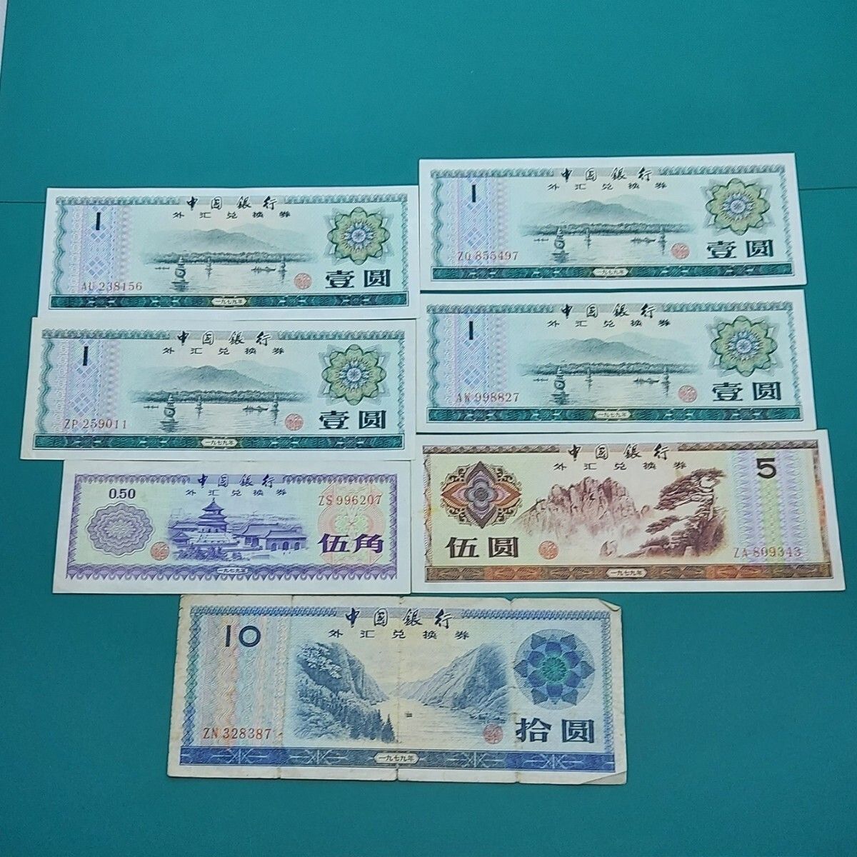 中国 外貨兌換券 10元×1点・5元×1点・1元×4点・5角×1点 1979年～1995年